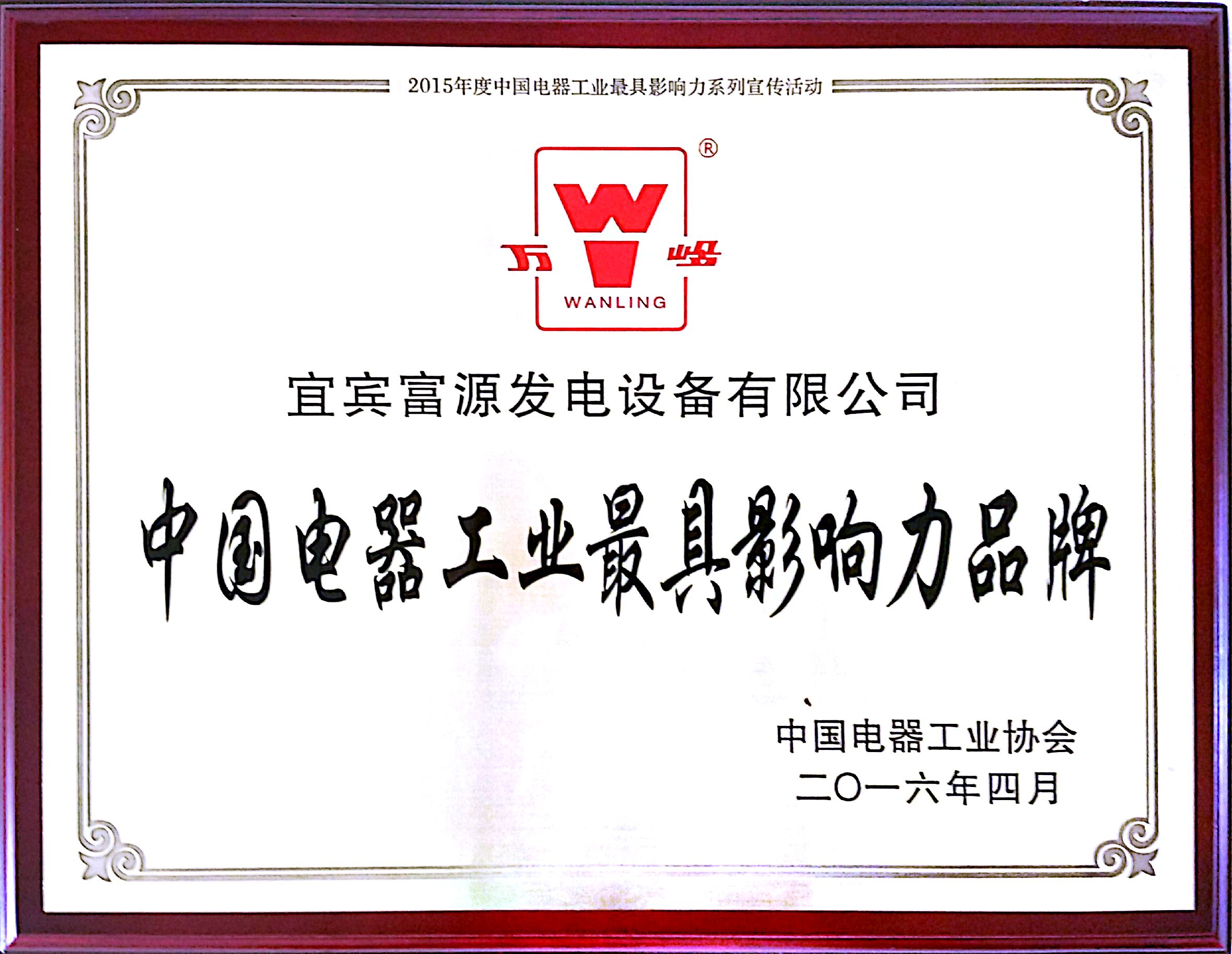 中國(guó)電器工業(yè)最具影響力品牌
