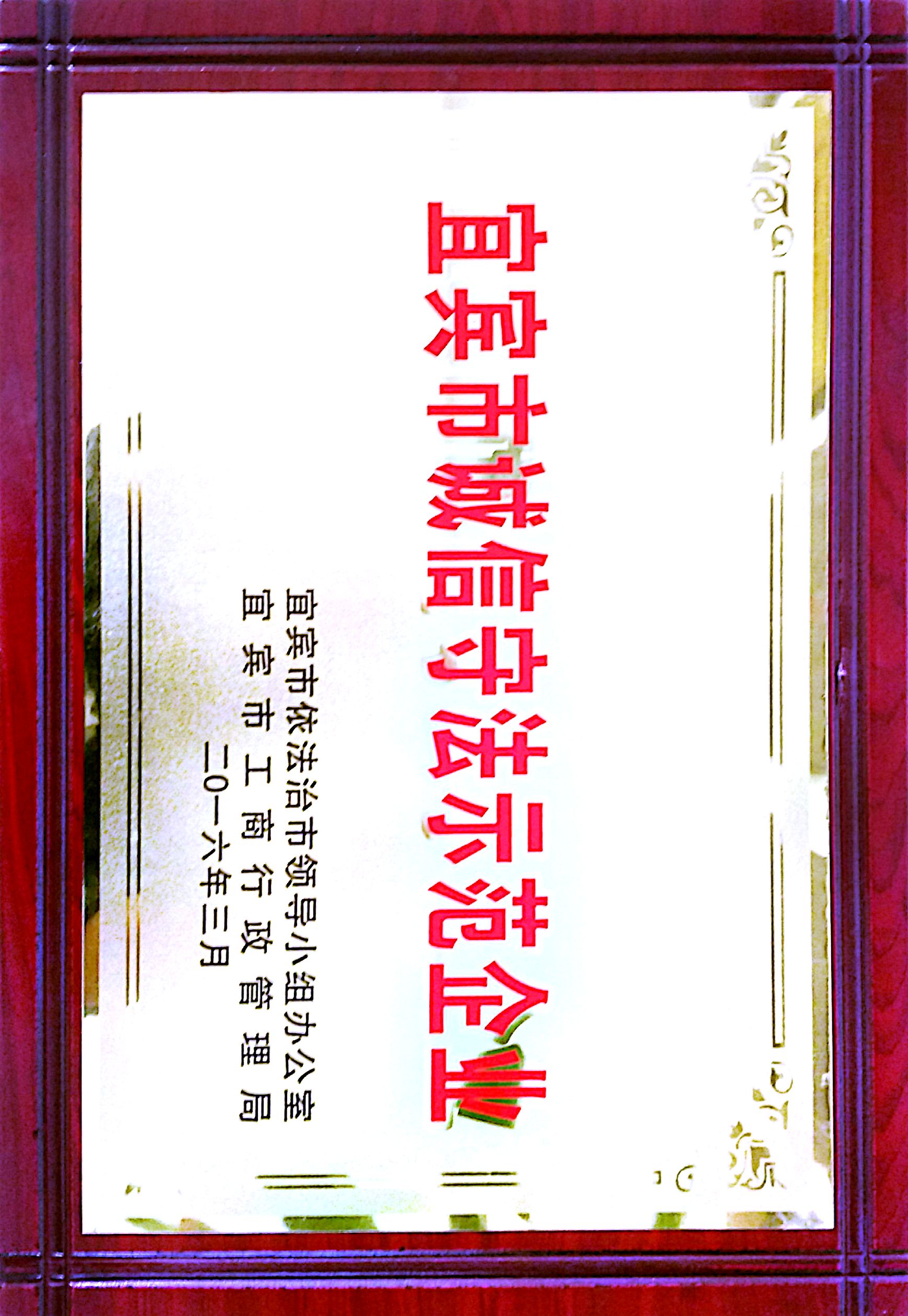 誠(chéng)信守法示范企業(yè)